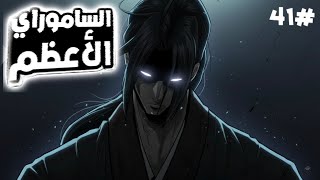 Download Lagu 🔥 شاب خانته طائفته وسُلب منه كل شيء.. ليصبح أقوى سياف ⚔ | أسطورة النصل الشمالي 🩸 الحلقة 4️⃣1️⃣ MP3