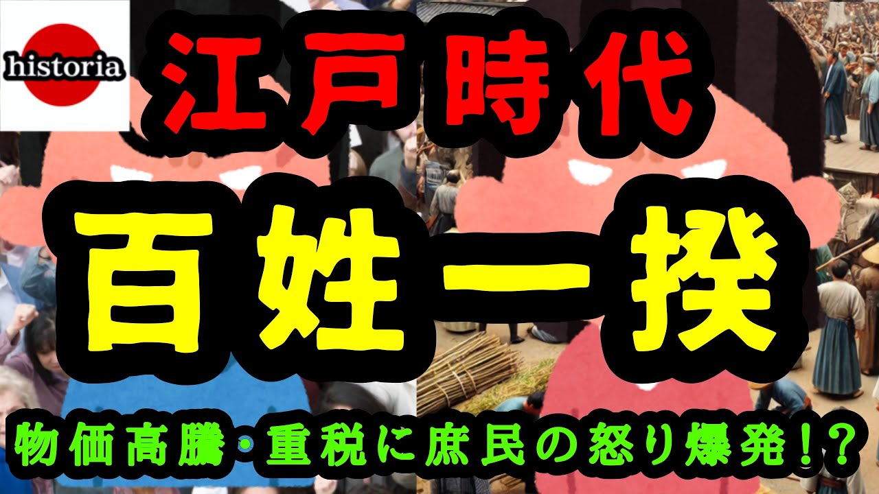 【江戸時代】百姓一揆・世直し一揆・デモ - YouTube