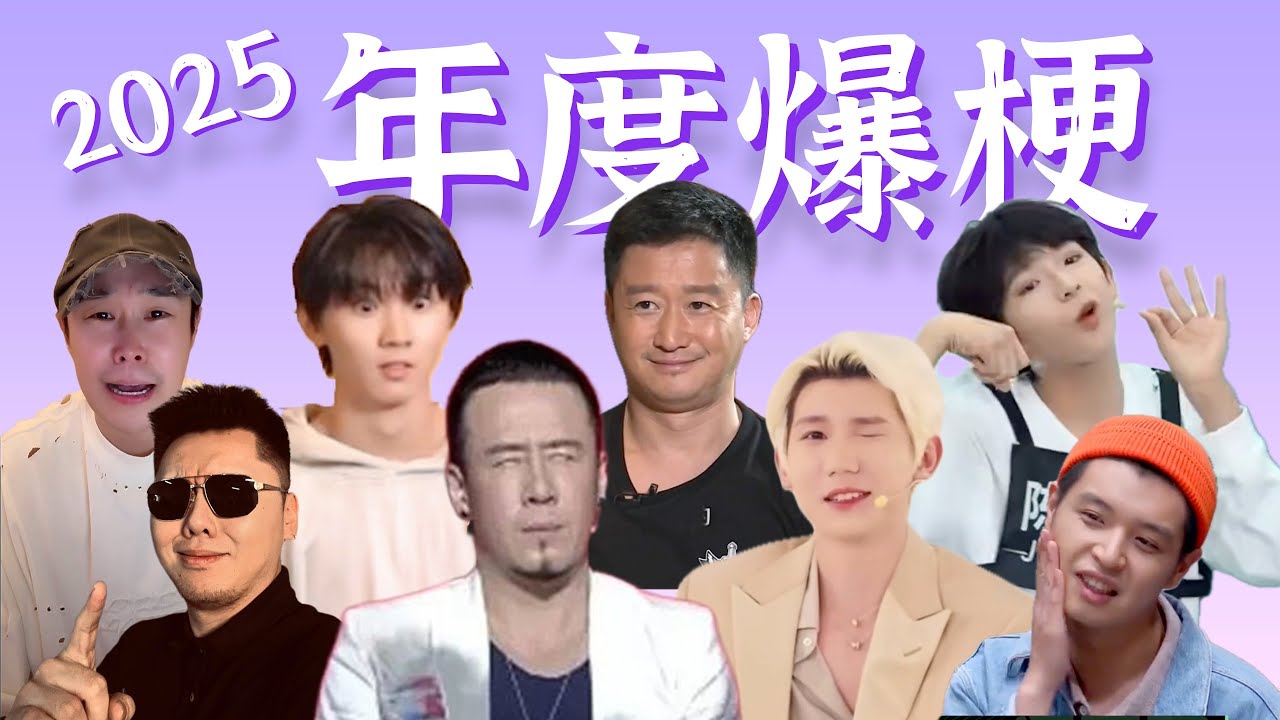 从 头 笑 到 尾！【2025年度爆梗盘点】