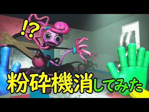 粉砕機を抹消し マミーが破壊される瞬間を観察してみた Poppy Playtime 