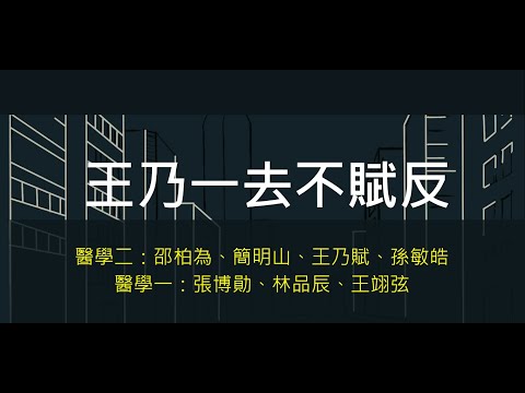 王乃一去不賦反 ｜2021長庚醫學之夜 在這座城市醫失了你