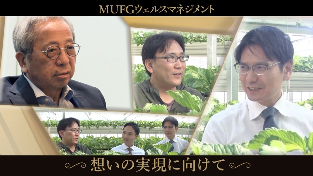 想いの実現に向けて【三菱UFJ銀行公式】