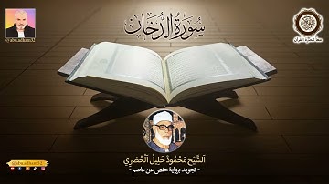 سورة الدخان ـ الشيخ محمود خليل الحصري ـ تجويد ـ برواية حفص عن عاصم