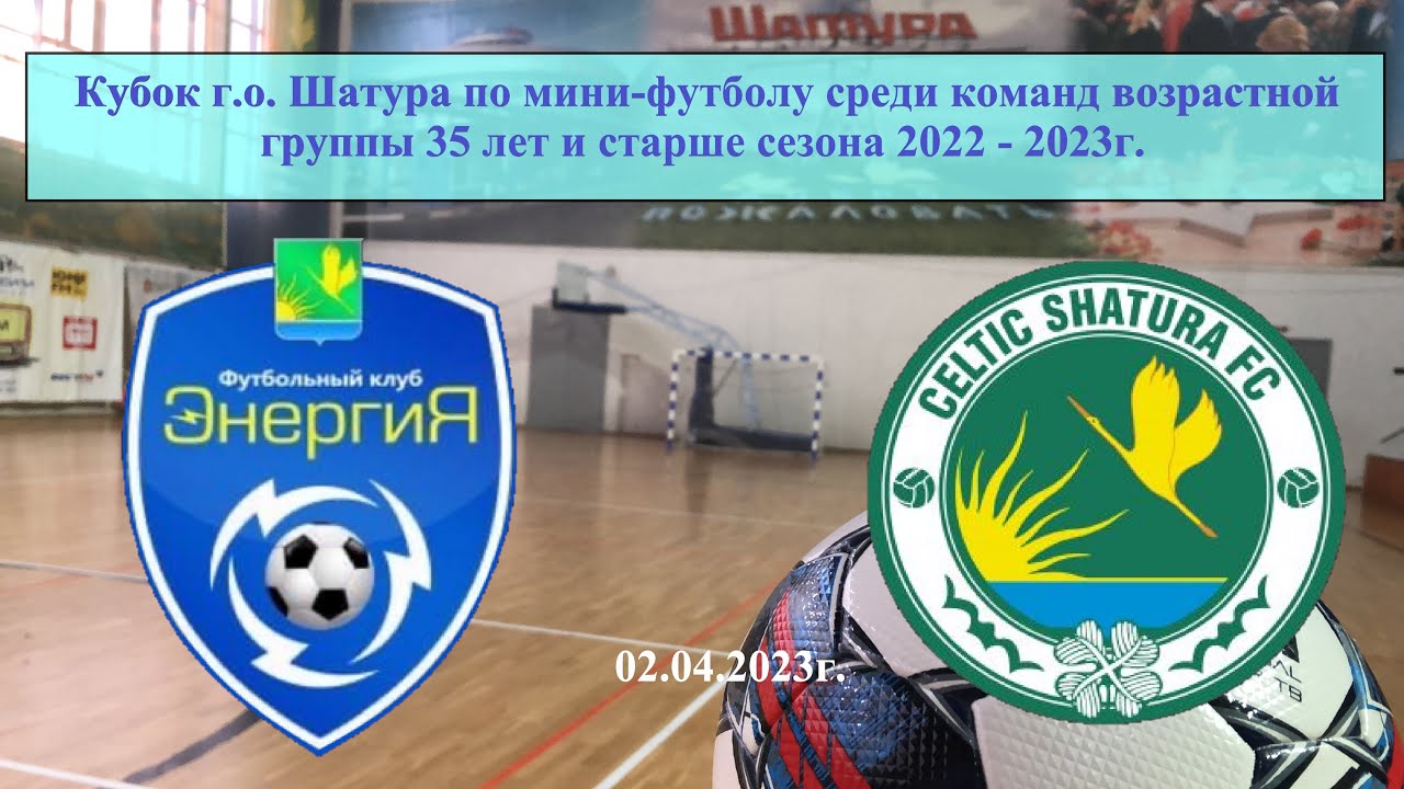 02.04.2023г. Энергия (Шатура) - Селтик (Шатура) - YouTube