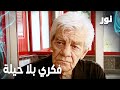   فكري بلا حيلة مقطع من الحلقة 99 مدبلجة  مسلسل نور