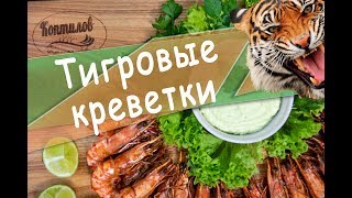 Тигровые креветки на мангале