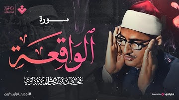 أرووع ماجود الشيخ المنشاوي سورة الواقعة كاملة اسمعها بنية الرزق والتيسير بإذن الله