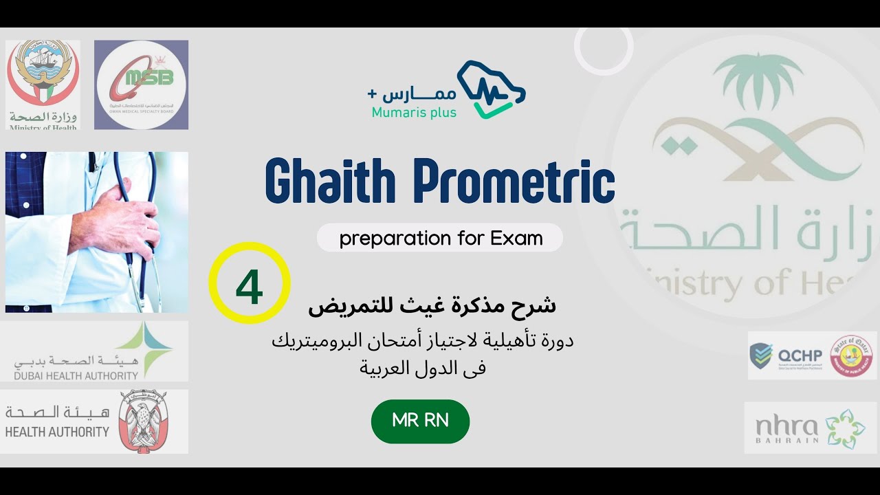 الحلقة رقم  4  فى شرح مذكرة غيث المؤهلة لاجتياز امتحان البروميتريك للتمريض
