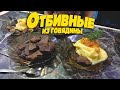 Отбивные. Говядина. Вкусно и быстро.