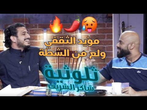 ثلوثية شاكر الشريف 205 مؤيد الثقفي الكوميدي كلوب 