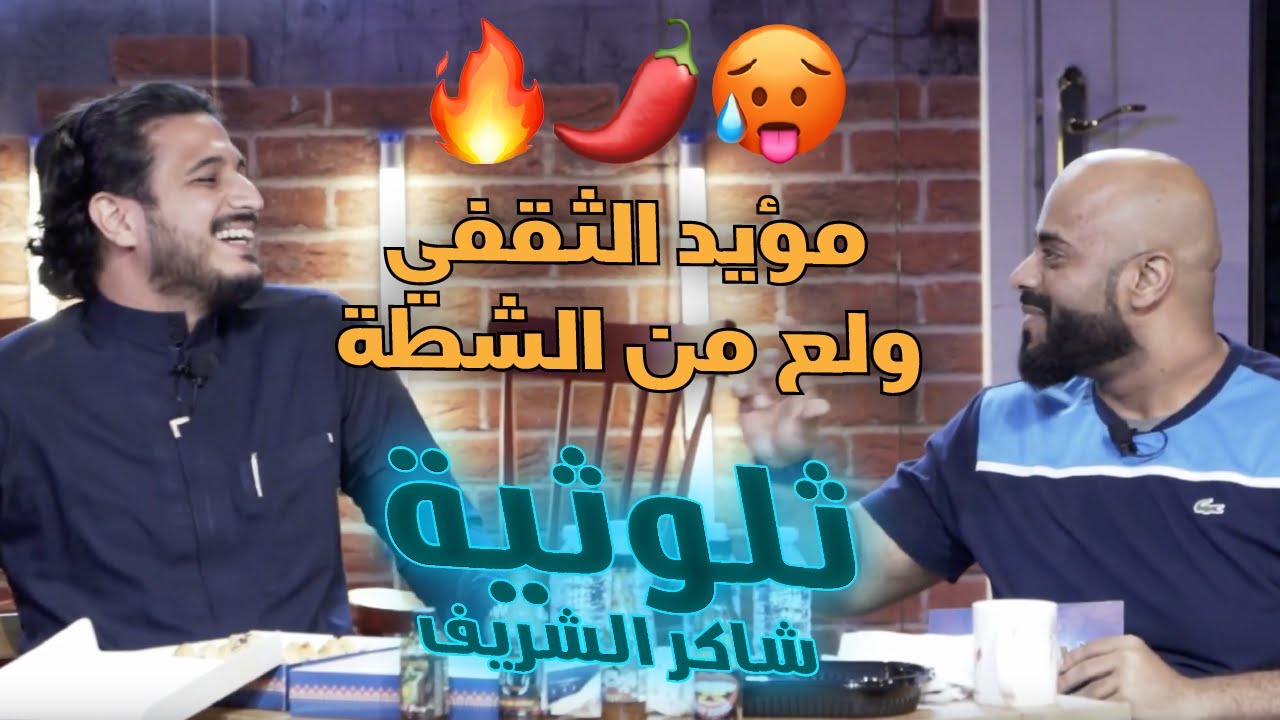 ثلوثية شاكر الشريف-205-(مؤيد الثقفي)#الكوميدي_كلوب