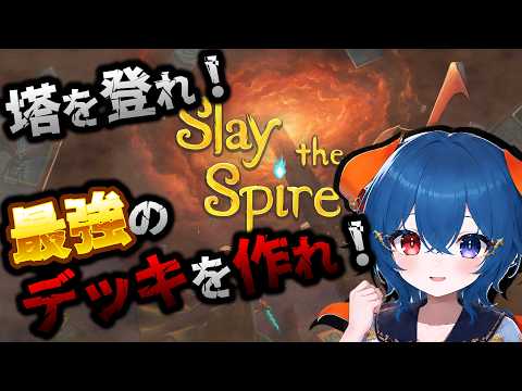 【#slaythespire 】塔を登って最強デッキを作れ！#3