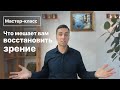 Что мешает восстановить зрение