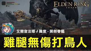 【GodJJ】木棒無傷打黑劍眷屬，請鳥人吃雞腿啦! | 黒き剣の眷属 ノーダメージ | 艾爾登法環 Elden Ring