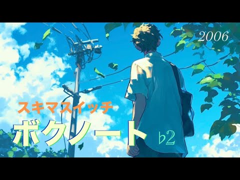 ボクノート / スキマスイッチ (♭2)  声低が歌ってみた♪  歌詞付き  イヤホン推奨