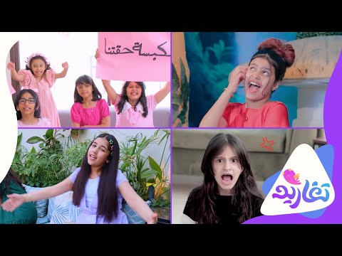 صيفنا ما يكمل إلا بأعذب الأناشيد وأجمل الكليبات ترقبوا جديد قناة تغاريد واستمتعوا بأحلى الأناشيد 