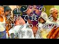 インドの大雨で食べるマサラつくね作り方 / mutton kabab