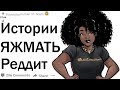 Трешовые истории ЯЖМАТЬ с РЕДДИТ