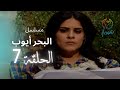 مسلسل البحر ايوب الحلقة 07 