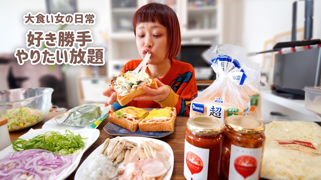 【大食い女の日常】【VLOG】ひとりパンピザパーティ大開催。絶対食べると決めていた大食い女の好き勝手ランチ事情【モッパン】【MUKBANG】