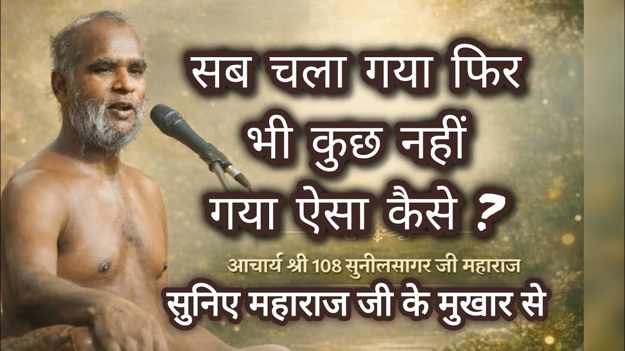 संयम से डर लगता है ? #संयम #डर #सब #गया #कुछ #नहीं #गुरु #वचन #वाणी #प्रवचन #गिरनार #life #lesson 