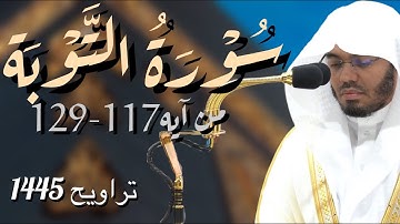 (سورة التَّوْبَة:117-129)لشيخ ياسر الدوسري من تراويح عام 1445 ليله 14