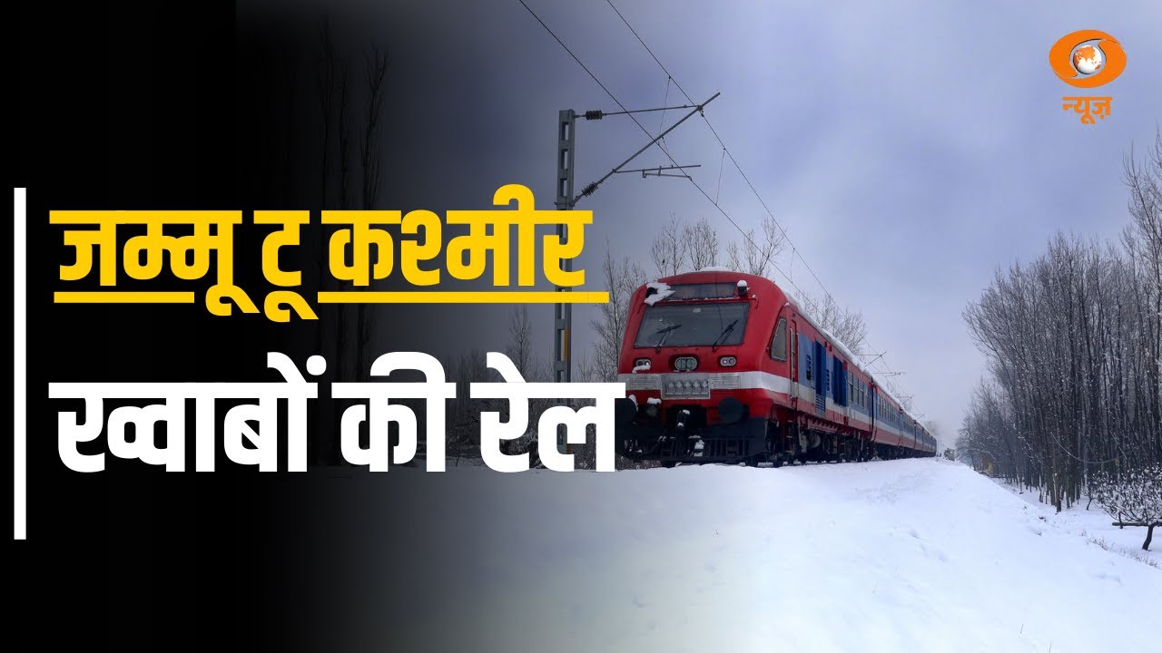 Special Prog : जम्मू To कश्मीर : ख्वाबों की  रेल