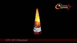 отс 3013 Везувий