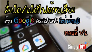 Review: ตอน 1/2, สั่งปิด/เปิดไฟด้วยเสียง ด้วย Google Assistant อย่างง่าย