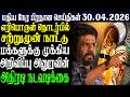 இலங்கையின் மதிய நேர பிரதான செய்திகள் |30.04.2026 |Today Sri Lanka Tamil News | Tamil oli Tamil News