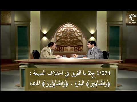 1 274 ج2 ما الفرق في اختلاف الصيغة و الص اب ئ ين البقرة الحج و الص اب ؤ ون المائدة