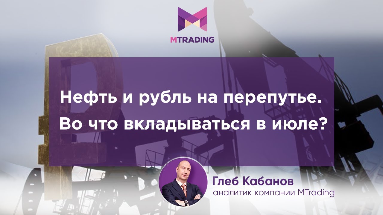 Нефть и рубль на перепутье. Что покупать в июле 2017? курс доллара на 1990 год