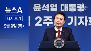 [다시보기] 윤 대통령 “아내의 현명하지 못한 처신”…취임 후 첫 “사과” | 2024년 5월 9일 뉴스A