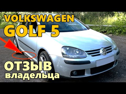 Видео: Фольксваген Гольф 5 отзыв владельца. Volkswagen Golf 1.6 б/у отзывы.