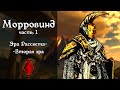 МОРРОВИНД - РОДИНА ДАНМЕРОВ - ЧАСТЬ 1 | TES LORE