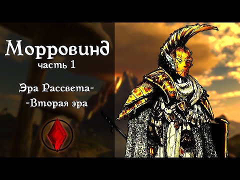 Видео: МОРРОВИНД - РОДИНА ДАНМЕРОВ - ЧАСТЬ 1 | TES LORE