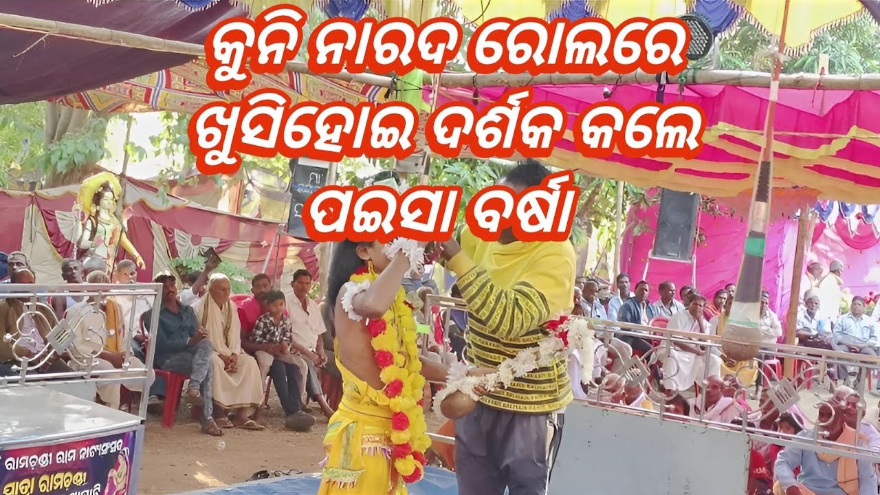 କୃଷ୍ଣ ପ୍ରସାଦ ରାମ ନାଟକ//କୁନି ନାରଦ ଝଲକ୍ 