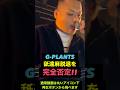 G-PLANTS舐達麻脱退を完全否定 #shorts #short #舐達麻 #ジープランツ #gplants #脱退 #バダサイ #デルタ #ラップ #ラッパー #mcバトル #タトゥー #刺青