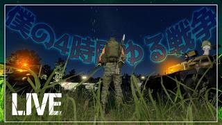 【生配信】4時間以内に島を占領せよ！【ARMA REFORGER】