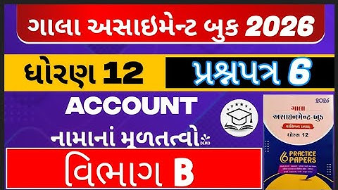 Std 12 account gala assignment solution paper 6 section b solution #galaassignment2026