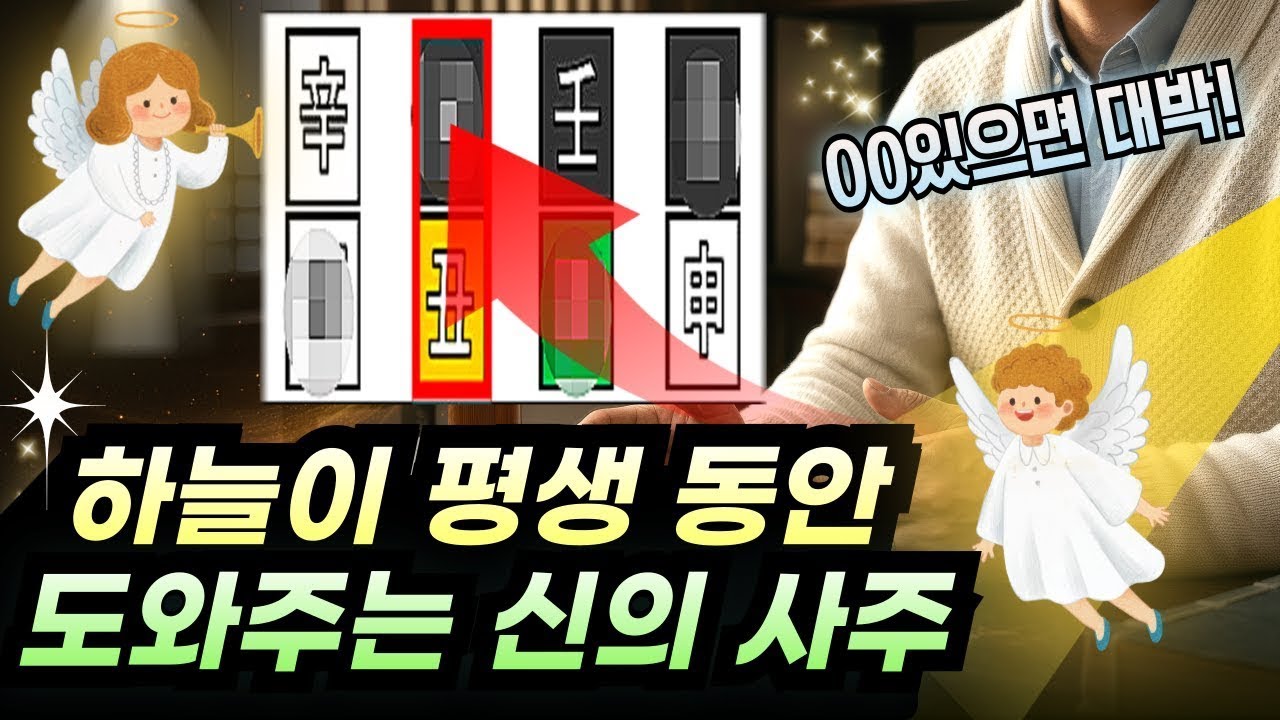 평생 귀인 운 폭발하는 사주 특징ㅣ어디를 가든 사람들이 먼저 도와주는 사주 팔자