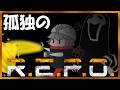【孤独のR.E.P.O.】廃墟で襲い来る怪物たちへ立ち向かう~武器編~