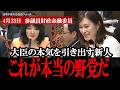 参政党塩入さやかが片山大臣に負けない質疑で詰め寄る、官僚たちのタジタジの内容です。