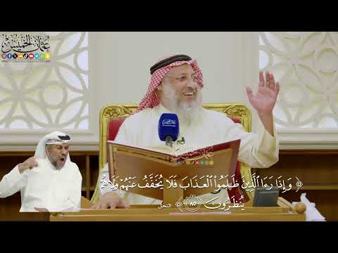 606- تفسير قوله تعالى: (وإذا رأى الذين ظلموا العذاب فلا يخفف عنهم ولا هم ينظرون) - عثمان الخميس