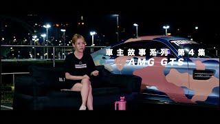 Download Lagu 不需要理由 才是真正的喜歡 小老虎｜M-BENZ AMG GTS｜車主故事系列 EP 4｜NOTFAKE MP3