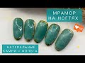 МРАМОРНЫЙ маникюр | натуральные камни ДИЗАЙН НОГТЕЙ | фольга на ногтях | ТЕКСТУРЫ на ногтях, ФОЛЬГА