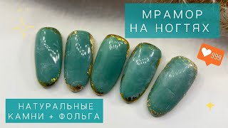 МРАМОРНЫЙ маникюр | натуральные камни ДИЗАЙН НОГТЕЙ | фольга на ногтях | ТЕКСТУРЫ на ногтях, ФОЛЬГА