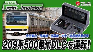 209系500番代DLCを運転!~JR東日本トレインシミュレータ~ #60【JR EAST Train Simulator】