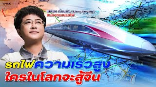 DB ซัวเถา EP.422 - รถไฟความเร็วสูง ใครในโลกจะสู้จีน