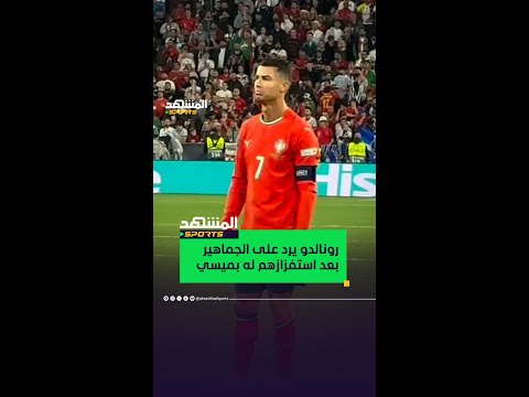 كريستيانو رونالدو يرد بقوة على جماهير ألمانيا بعد استفزازهم له بميسي أخبار المشهد